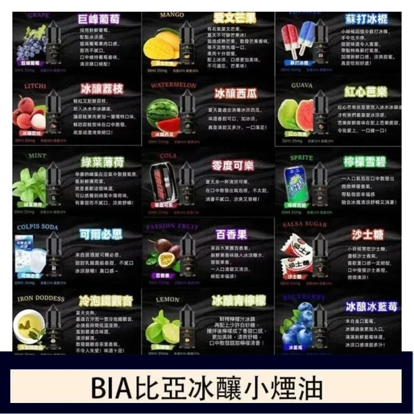 BIA 比亞煙油 | 冰釀小煙油30ML | 0MG/35MG/50MG 尼古丁鹽 | 20種口味 | 日本進口